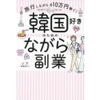 韓国好きのための「ながら」副業 旅行しながら月10万円稼ぐ/東真梨子(著者)