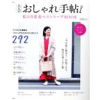 大人のおしゃれ手帖 私の日常着ベストコーデBOOK TJ MOOK/宝島社(編者)