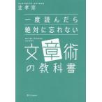 一度読んだら絶対に忘れない 文章術の教科書/辻孝宗(著者)