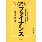 いちばん役に立つファイナンス プロが教える企業価値最大化のコツ 一生使える知識がサクッと身に付く/石野雄
