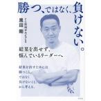 勝つ、ではなく、負けない。 結果を出せず、悩んでいるリーダーへ/黒田剛(著者)