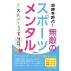 奇跡を呼ぶ！無敵のスポーツメンタル/加藤史子(著者)