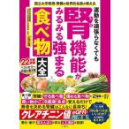 運動を頑張らなくても腎機能がみるみる強まる食べ物大全/上月正博(著者)