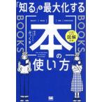 「知る」を最大化する本の使い方 ひと目でわかる図解付き！/ぶっくま(著者)