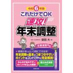これだけでOK 速攻！年末調整(令和6年版)/安田大(著者)