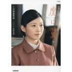 NHK連続テレビ小説 虎に翼(下)/豊田美加(著者),吉田恵里香(著者)