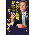 大波乱相場、お金はこうして守れ！ SB新書665/澤上篤人(著者)