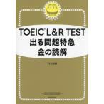 TOEIC L&R TEST 出る問超特急 金の読解/TEX加藤(著者)