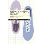 最新のスポーツ科学で強くなる！ ちくまプリマー新書468/後藤一成(著者)