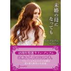未婚の母になっても ハーレクインSP文庫/リン・グレアム(著者),槙由子(訳者)