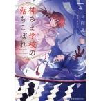神さま学校の落ちこぼれ(4) 星海社FICTIONS/日向夏(著者),赤瓦もどむ(イラスト)　