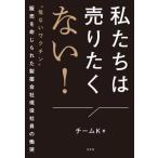 私たちは売りたくない！ 危ないワクチン 販売を命じられた製薬会社現役社員の慟哭/チームK(著者)