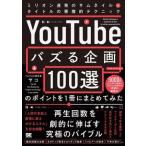 「YouTubeでバズる企画100選」のポイントを1冊にまとめてみた ミリオン連発のサムネイル&タイト