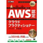 AWS認定クラウドプラクティショナー テキスト&問題集 EXAMPRESS AWS教科書/煤田弘法(著者),　