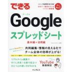 できるGoogleスプレッドシート 基本編+活用篇 できるシリーズ/今井タカシ(著者),で