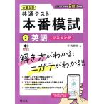 大学入学 共通テスト 本番模試(2) 英語 リスニング/千代崇裕(著者)