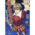ガリレオ・ガリレイ 望遠鏡で宇宙をのぞいた科学者 やさしく読める ビジュアル伝記18/渡部潤一(