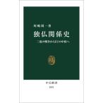 独仏関係史 三度の戦争からEUの中核へ 中公新書2823/川嶋周一(著者)