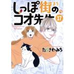 しっぽ街のコオ先生(17) オフィスユーC/たらさわみち(著者)　