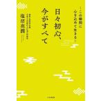 日々初心、今がすべて この瞬間に心を込めて生きる/塩沼亮潤(著者)