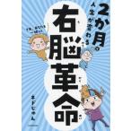 右脳革命 2か月で人生が変わる/ネドじゅん(著者)