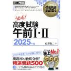u..! высококачественный экзамен до полудня I*II(2025 год версия ) National Examination for Information Processing Technicians учеба документ EXAMPRESS обработка информации учебник / Matsubara . 2 