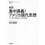 集中講義！アメリカ現代思想 新版 リベラリズムはどこへ行くのか NHKブックス1287/仲正昌樹(著者)　