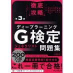 徹底攻略 ディープラーニングG検定ジェネラリスト問題集 第3版/小縣信也(著者),斉