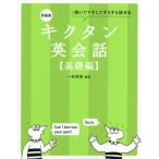キクタン 英会話 基礎編 新装版 聞いてマネしてすらすら話せる/一杉武史(編著)