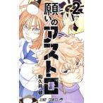 願いのアストロ(2) ジャンプC/和久井健(著者)