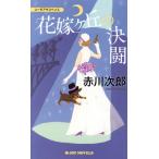 花嫁ヶ丘の決闘 ユーモアサスペンス Joy novels/赤川次郎(著者)