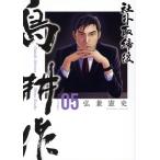 社外取締役島耕作(05) モーニングKC/弘兼憲史(著者)
