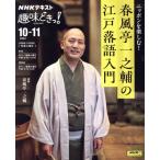 趣味どきっ！ニッポンを楽しむ！春風亭一之輔の江戸落語入門(2024年10月・11月) NHKテキスト/春風亭一之