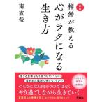 禅僧が教える 心がラクになる生き方 新版/南直哉(著者)
