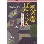 気の毒ばたらき きたきた捕物帖 三/宮部みゆき(著者)