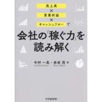売上高×営業利益×キャッシュフローで会社の「稼ぐ力」を読み解く/今村一真(著者),赤岩茂(著者)