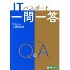 ITパスポート一問一答/渡辺さき(著者)