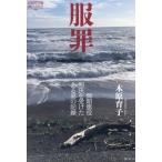 服罪 無期懲役判決を受けたある男の記録 
