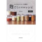 からだがよろこぶ、でも簡単！麹でミニマルレシピ Nadia Collection/あやか(著者)　