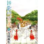 詩歌川百景(4) フラワーズC/吉田秋生(著者)