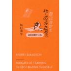 自己否定をやめるための100日間ドリル/坂口恭平(著者)