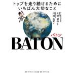 BATON バトン トップを走り続けるためにいちばんたいせつなこと/川端克宜(著者),大塚達也(著者)