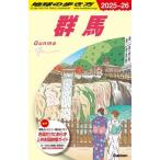 群馬(2025〜26) 地球の歩き方/地球の歩き方編集室(編者)　