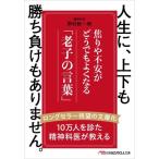 人生に、上下も勝ち負けもありません。 焦りや不安がどうでもよくなる「老子の言葉」 日経ビジネス人文庫/野　