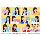 日向坂ミュージックパレード 第1巻 Blu-ray BOX(Blu-r