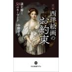 西洋絵画のお約束 カラー版 謎を解く50のキーワード 中公新書ラクレ822/中野京子(著者)