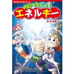 のびーる理科 エネルギー 音・光・電気・力 角川まんが学習シリーズ/小川眞士(監修),マオ　