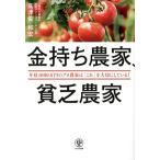 金持ち農家、貧乏農家 年収1000万円のプロ農家は「これ」を大切にしている！/高津佐和宏(著者)