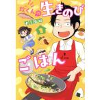 炊くんの生きのびごはん(1) 集英社ホームC/よしたに(著者)