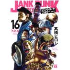 ジャンク・ランク・ファミリー(16) ヤングチャンピオンC/高橋ヒロシ(著者)　